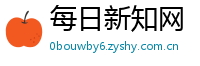 每日新知网